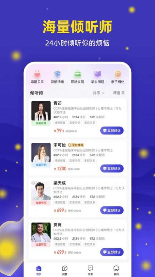 萤火倾诉心理咨询app手机版下载图片4