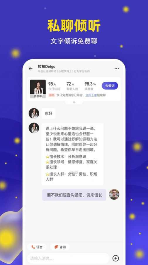 萤火倾诉心理咨询app手机版下载图片5