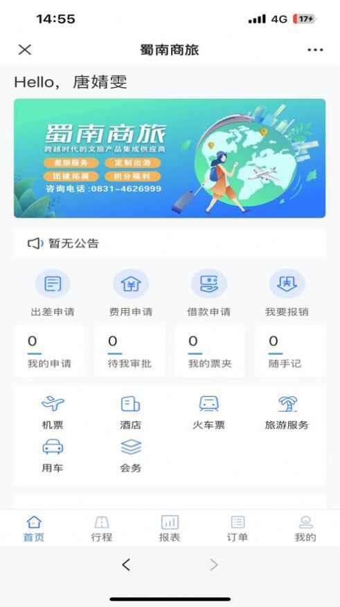 蜀南商旅官方版app最新下载图2: