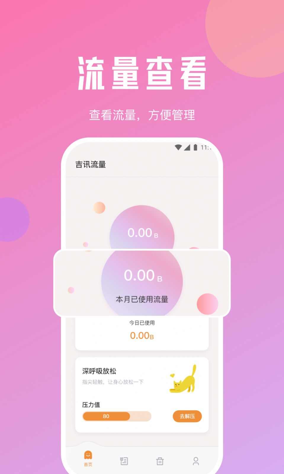 吉讯流量软件下载图3