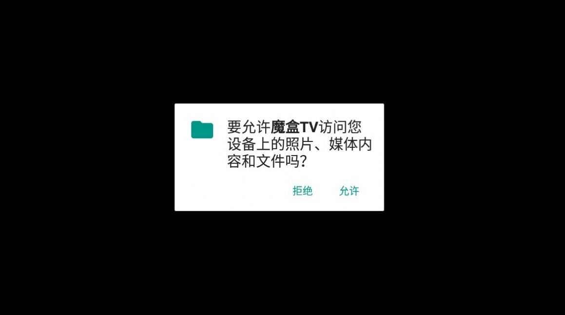 魔盒TV电视播放器app最新下载图片4