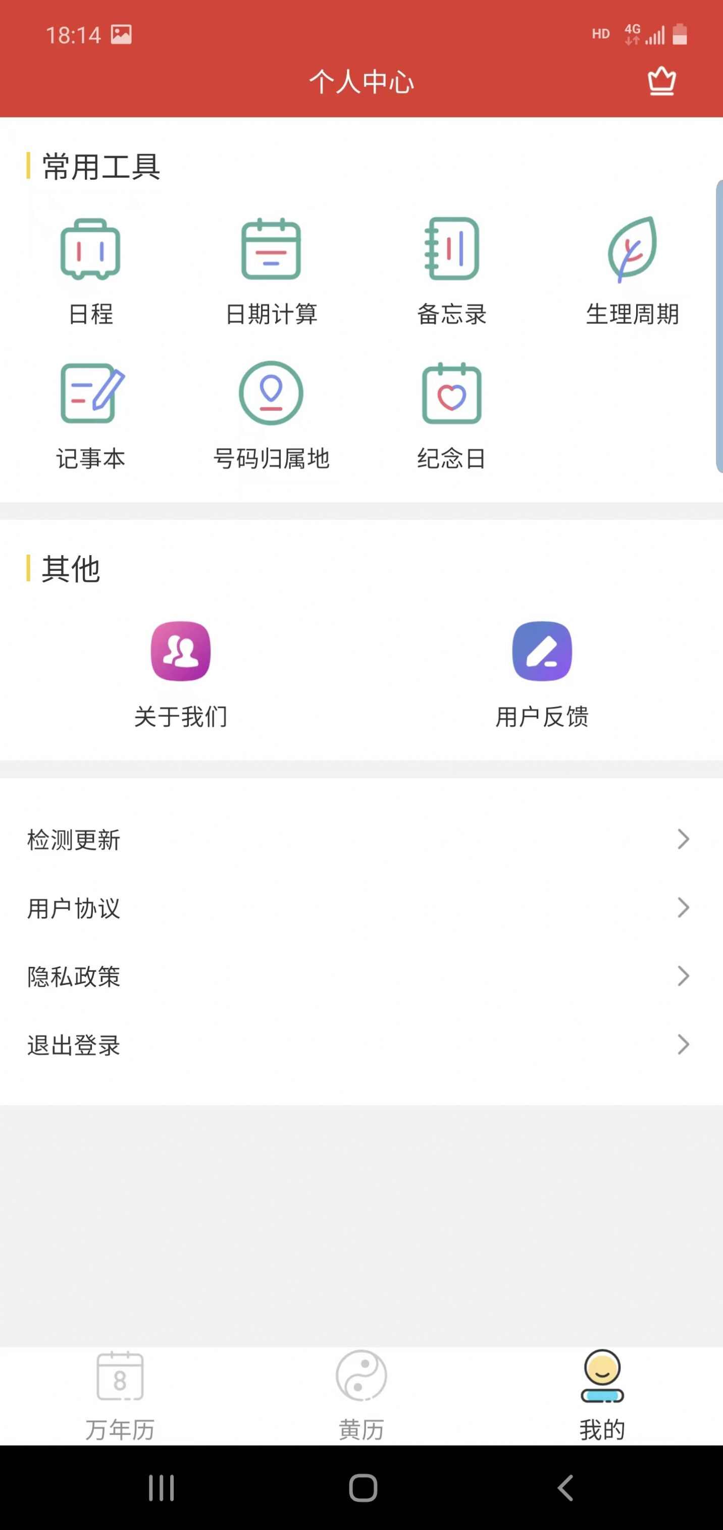 旭达万年历app下载手机版图3: