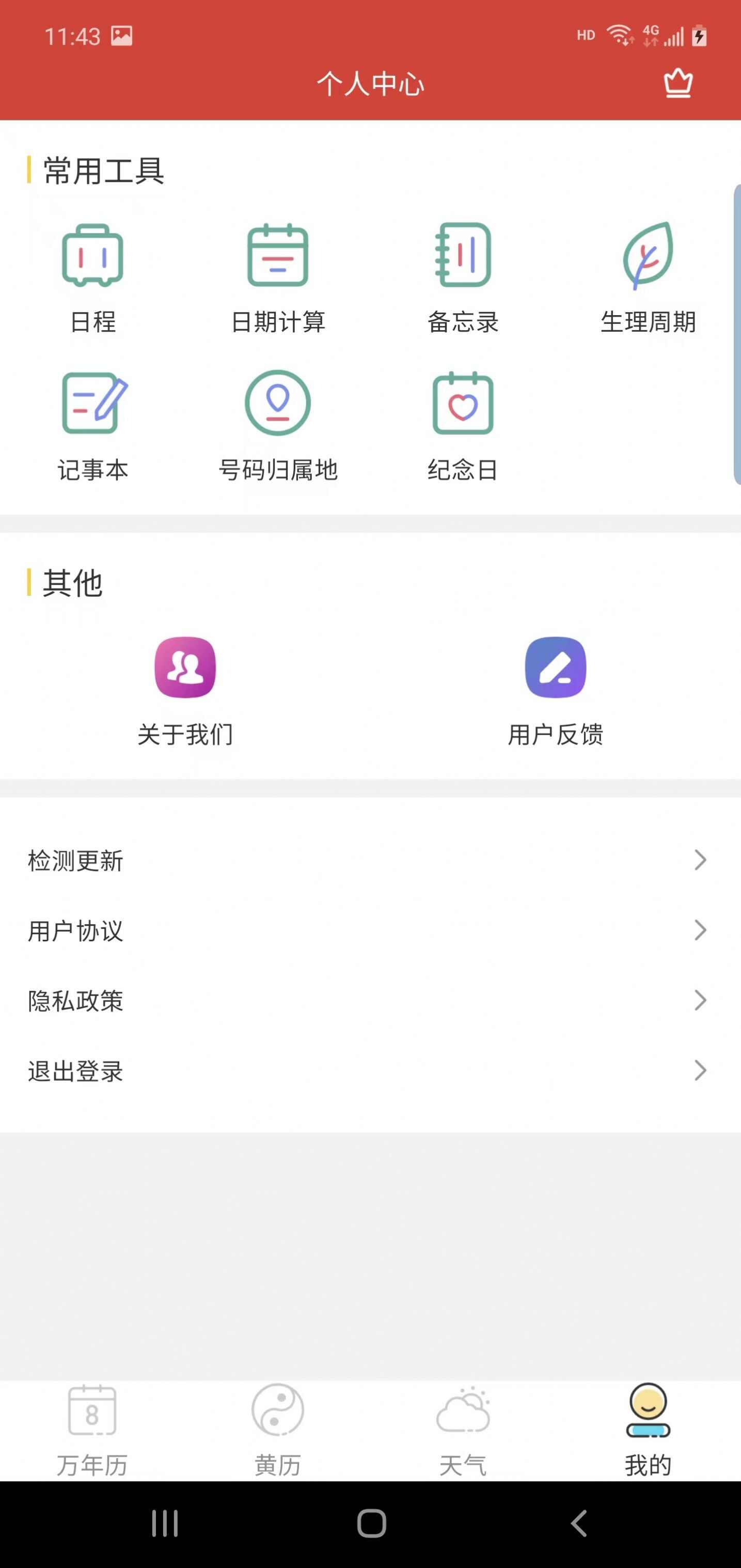 晶讯万年历app下载安卓最新版图1: