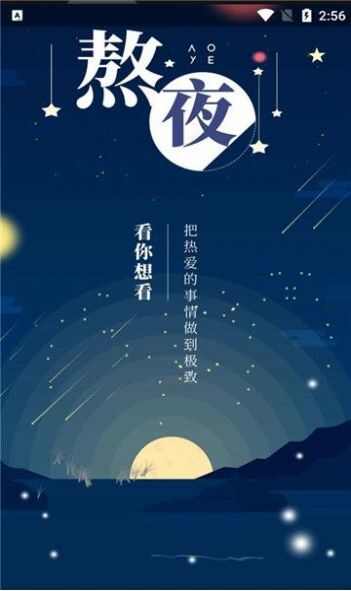 熬夜看书软件手机版官方下载图片1