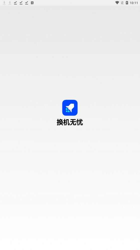 换机无忧app下载最新版图3: