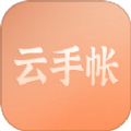 云手账app安卓版 v1.0.0