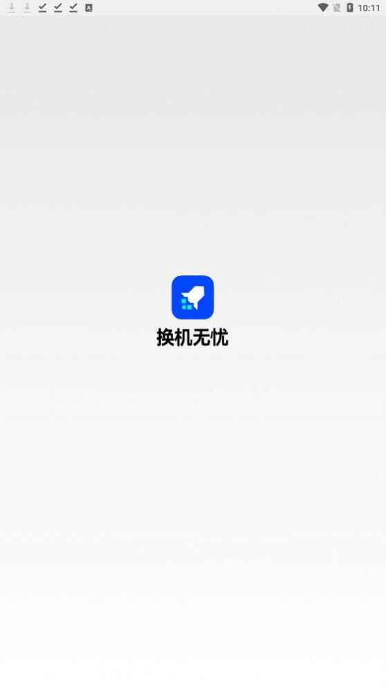 换机无忧app下载最新版图片4