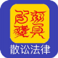 散讼法律官方版app安卓下载 v1.1.0