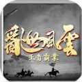 乱世风云王者霸业官方正版游戏 v1.0.8.25.12.49