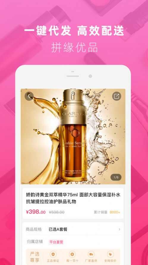 拼缘美妆优品app下载最新版图2: