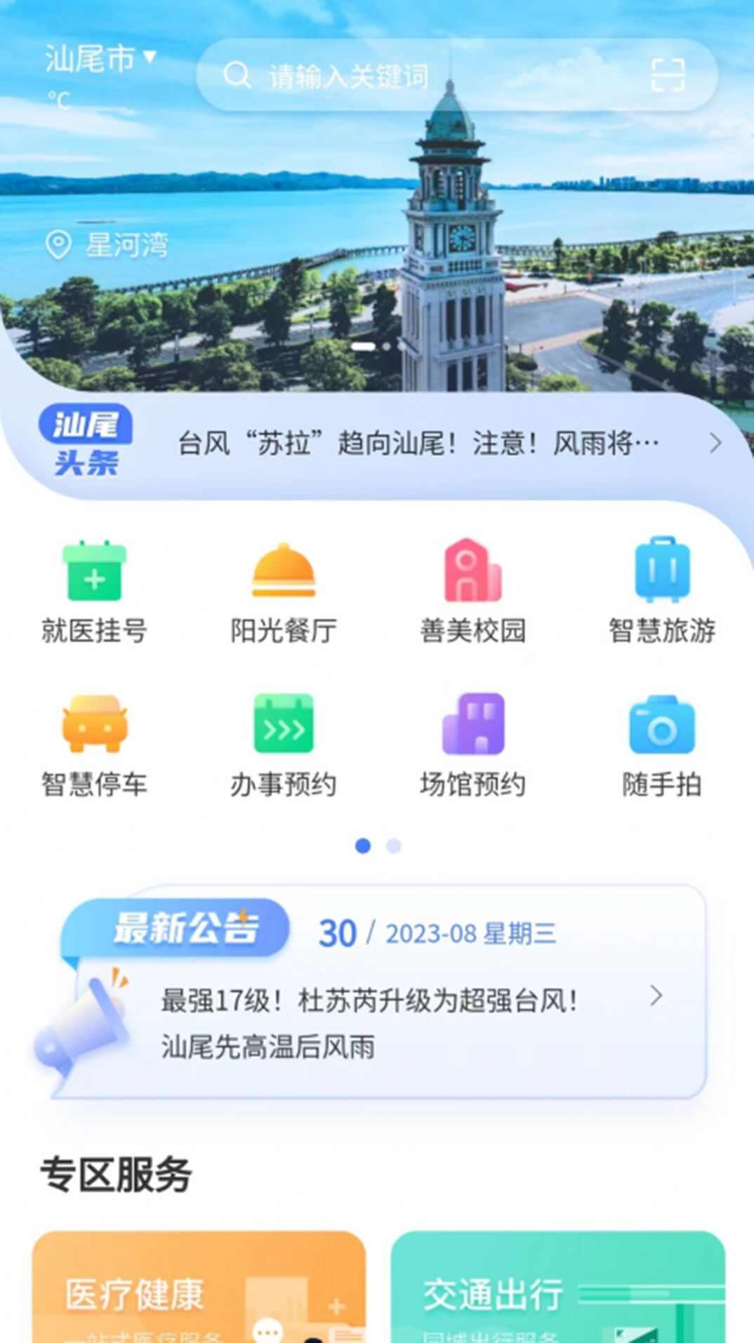 i汕尾民生服务官方客户端app下载图片1