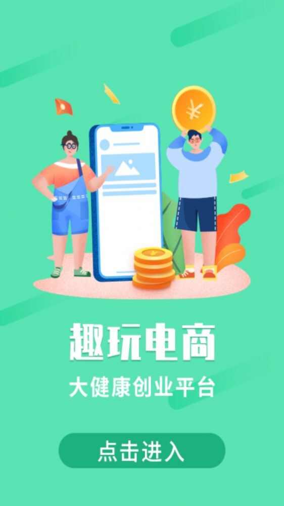 趣玩电商下载官方版app图2: