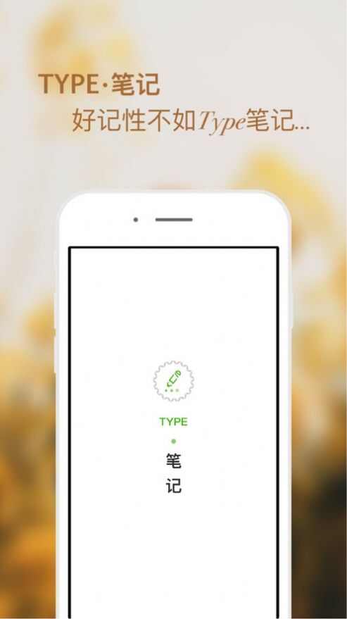 TYPE笔记ios版app最新下载图1: