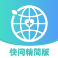 快问精简版医疗咨询app下载手机版 v1.0.0