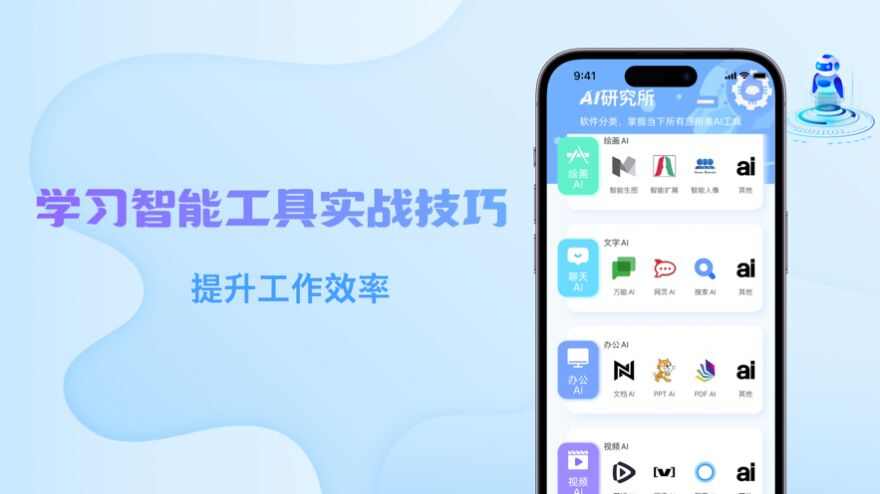 AI研究所-AI智能工具教学内容大全下载最新版图片1