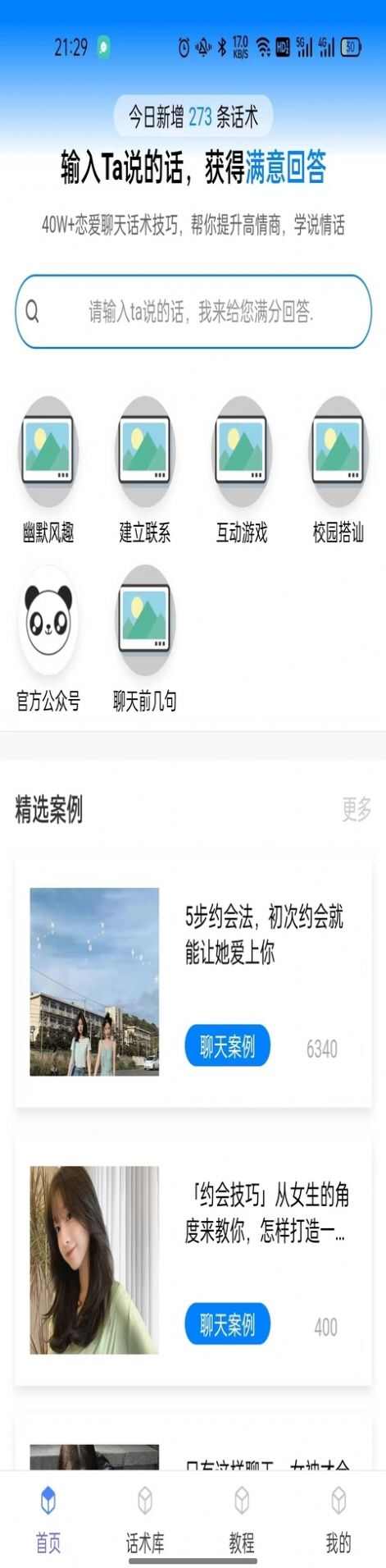 话小帮话术神器手机版app官方下载图片1