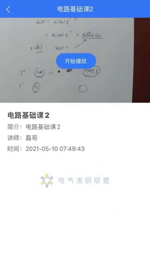 电气考研联盟app最新版图3: