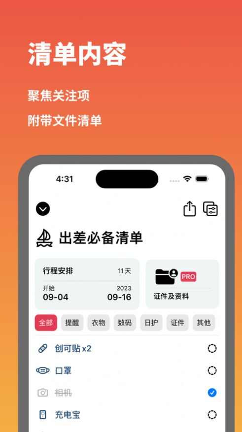 带齐东西清单助手app图3: