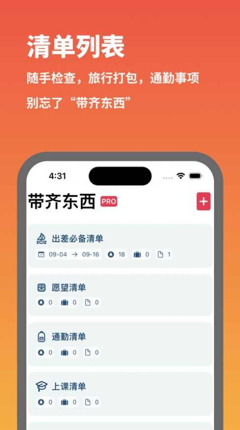 带齐东西清单助手app图片1