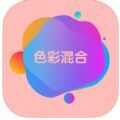 色彩混合色彩搭配变化app苹果版 v1.0