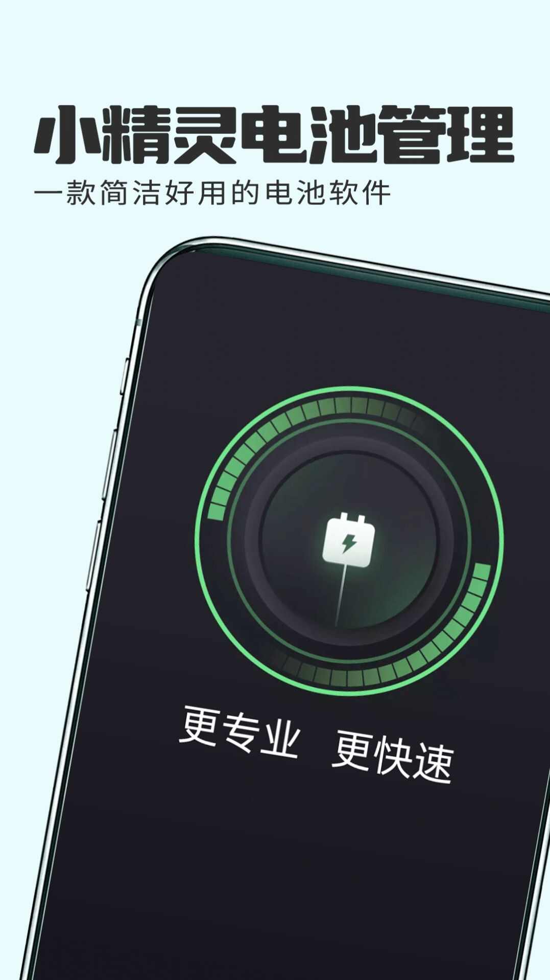 小精灵电池管理app下载官方最新版图1: