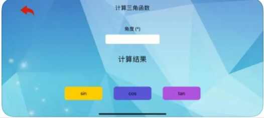 常角优宝三角函数学习app下载安装图片3