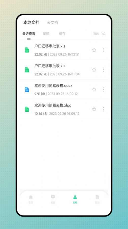 简易表格手机版app下载最新图片4