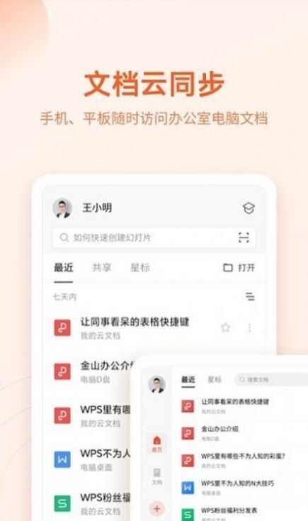 WPS文档查看器最新版app官方下载图片1