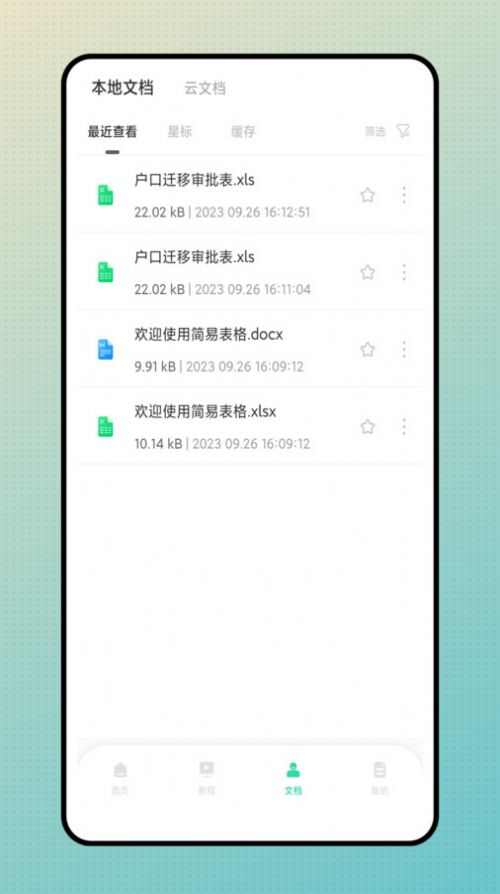 简易表格手机版app下载最新图3: