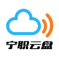 宁职云盘app下载最新版 v3.13.7