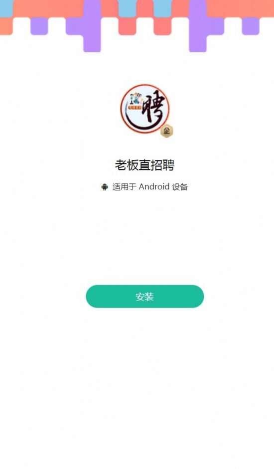 老板直招聘app官方版图1: