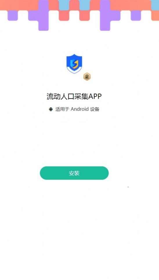 流动人口采集app安卓版图片1