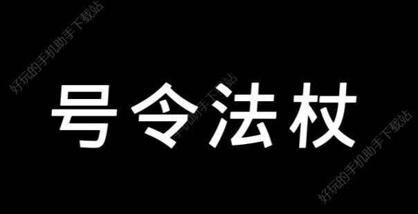 妄想山海号令法杖怎么获得 号令法杖获取攻略[多图]图片1