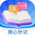 随心妙记app手机版 v1.0.0