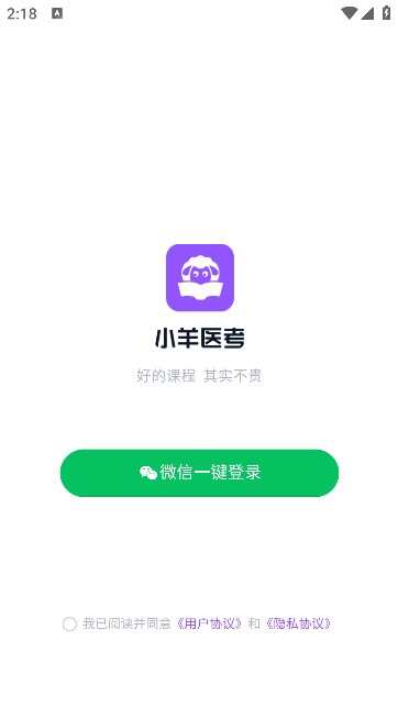 小羊医考app图1