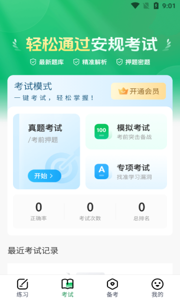 安规真题库app最新版图3:chengx