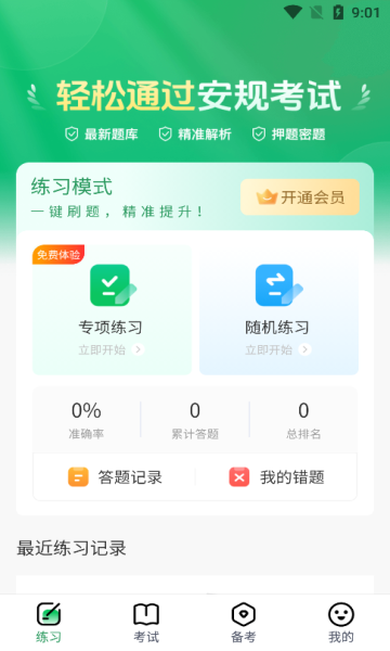 安规真题库app最新版图片1