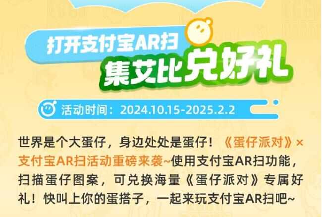 支付宝AR扫蛋仔集艾比兑好礼攻略 扫这张图片才可获得[多图]图片1