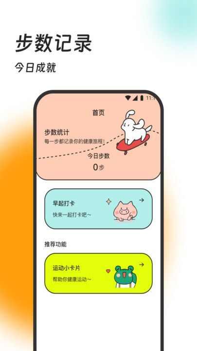 健步小助手app安卓版图3: