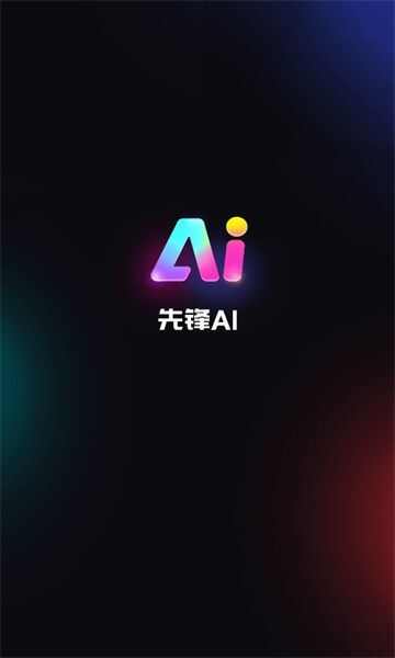 先锋ai绘画app下载官方版图3: