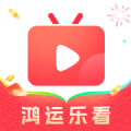 鸿运乐看app官方正版 v1.0.3