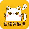 猫语神翻译app官方版 v1.1