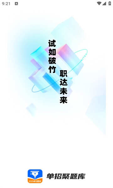 单招聚题库app官方手机版图1:chengx