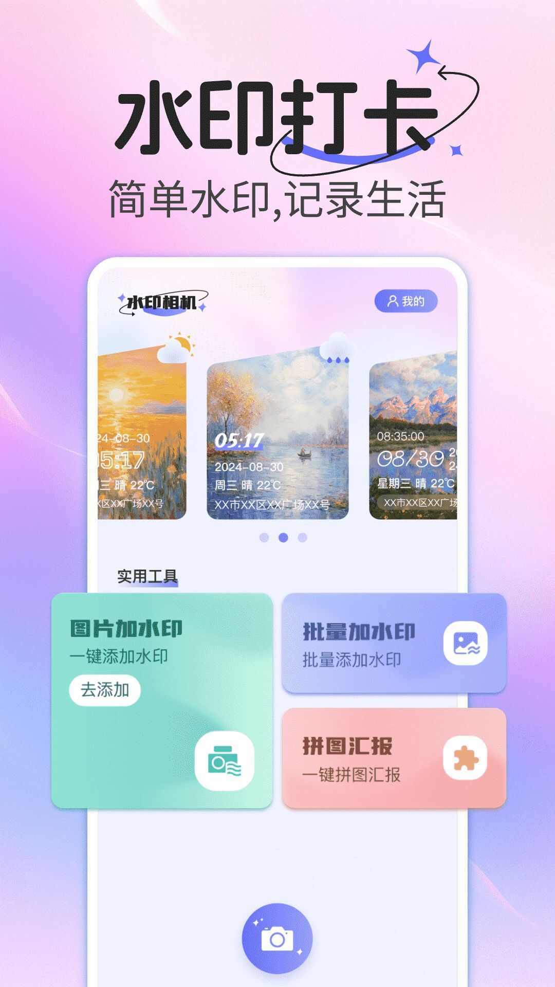 水印相机打卡拍照免费app官方版图2: