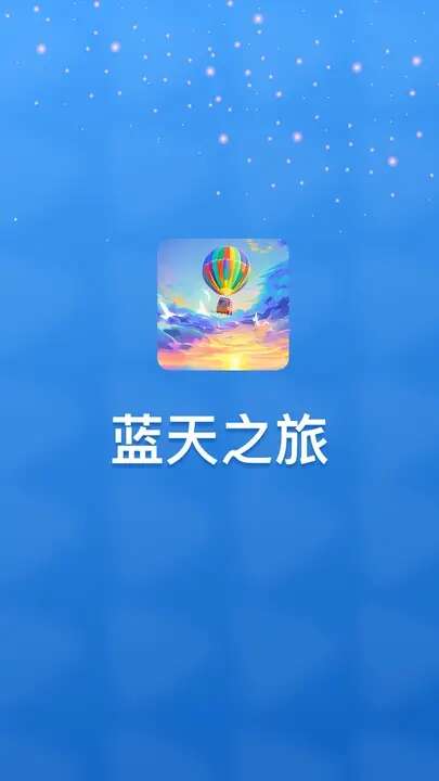 蓝天之旅app红包版图2:huangj