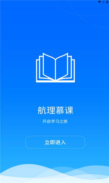 航理慕课app最新版图片1