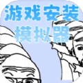 游戏安装模拟器游戏