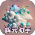 辉云助手app