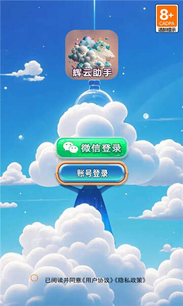 辉云助手app最新版图片1