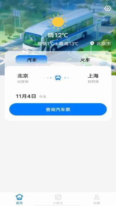 大巴车票助手app官方版图3: